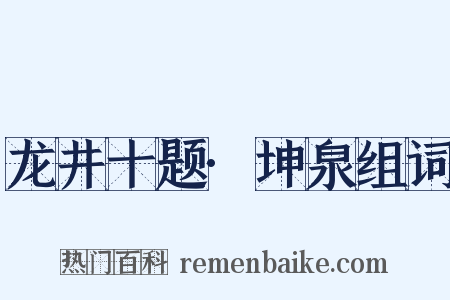 龙井十题·坤泉组词是什么意思的图片